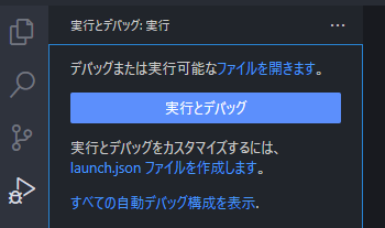 実行とデバッグパネル