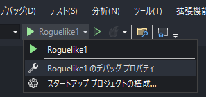 プロジェクトのデバッグプロパティ